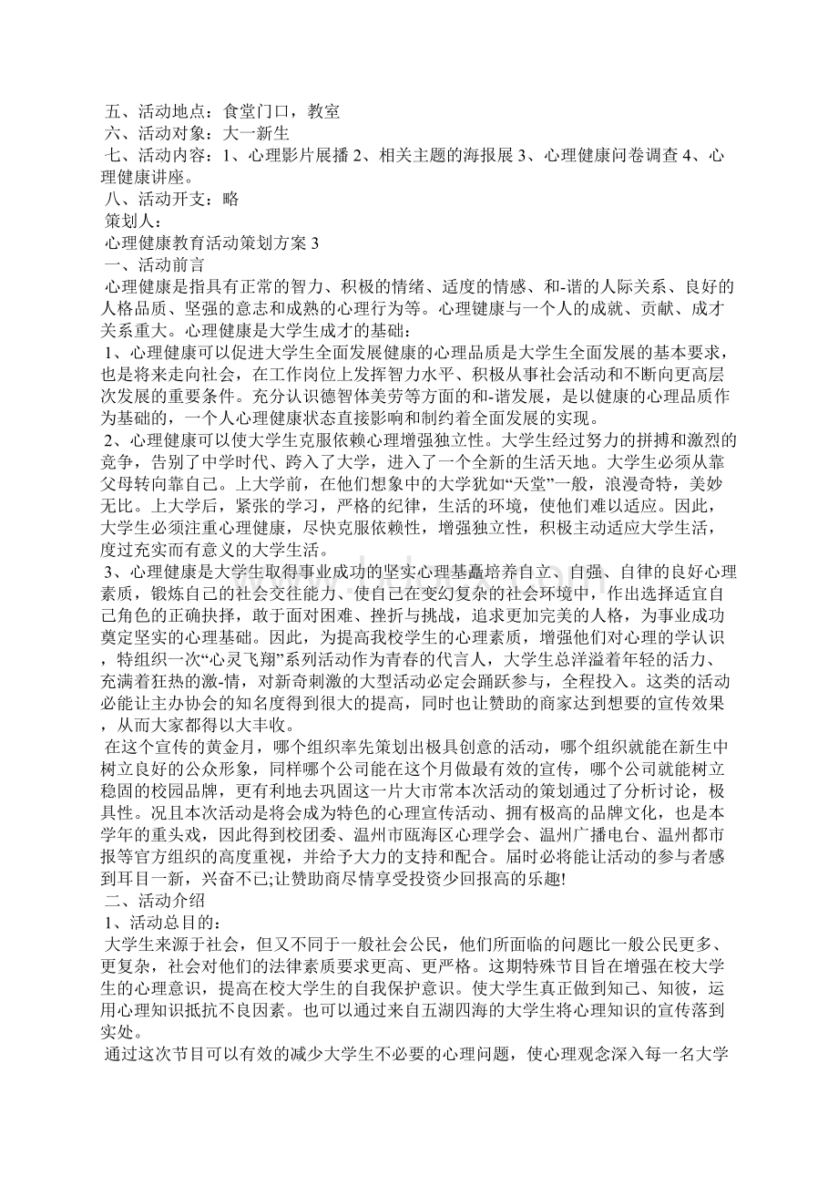 心理健康教育活动策划方案.docx_第3页