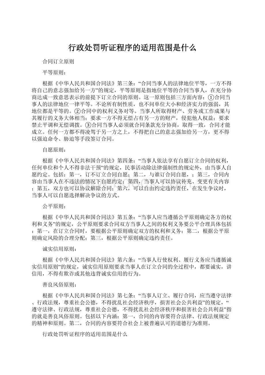 行政处罚听证程序的适用范围是什么Word格式文档下载.docx_第1页