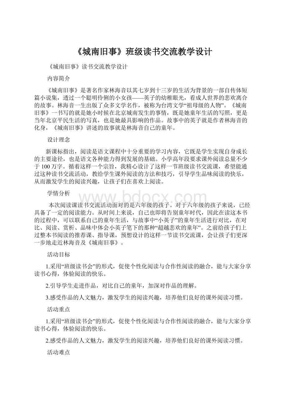 《城南旧事》班级读书交流教学设计.docx