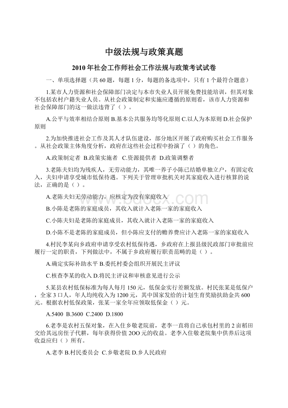 中级法规与政策真题Word下载.docx_第1页