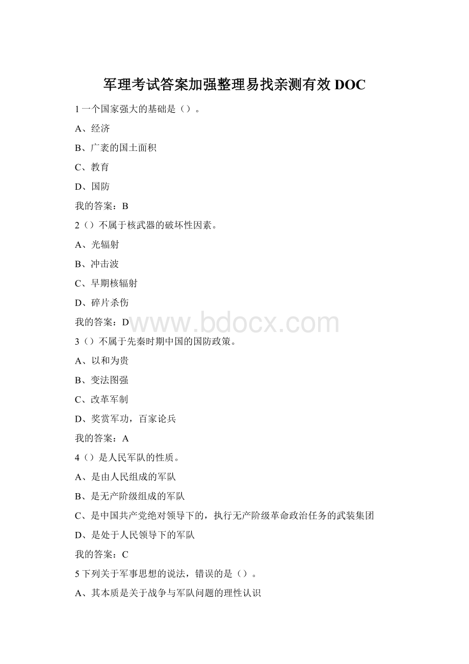 军理考试答案加强整理易找亲测有效DOCWord下载.docx