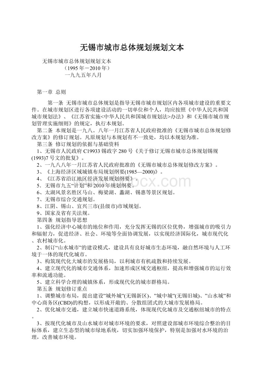 无锡市城市总体规划规划文本Word文档下载推荐.docx_第1页