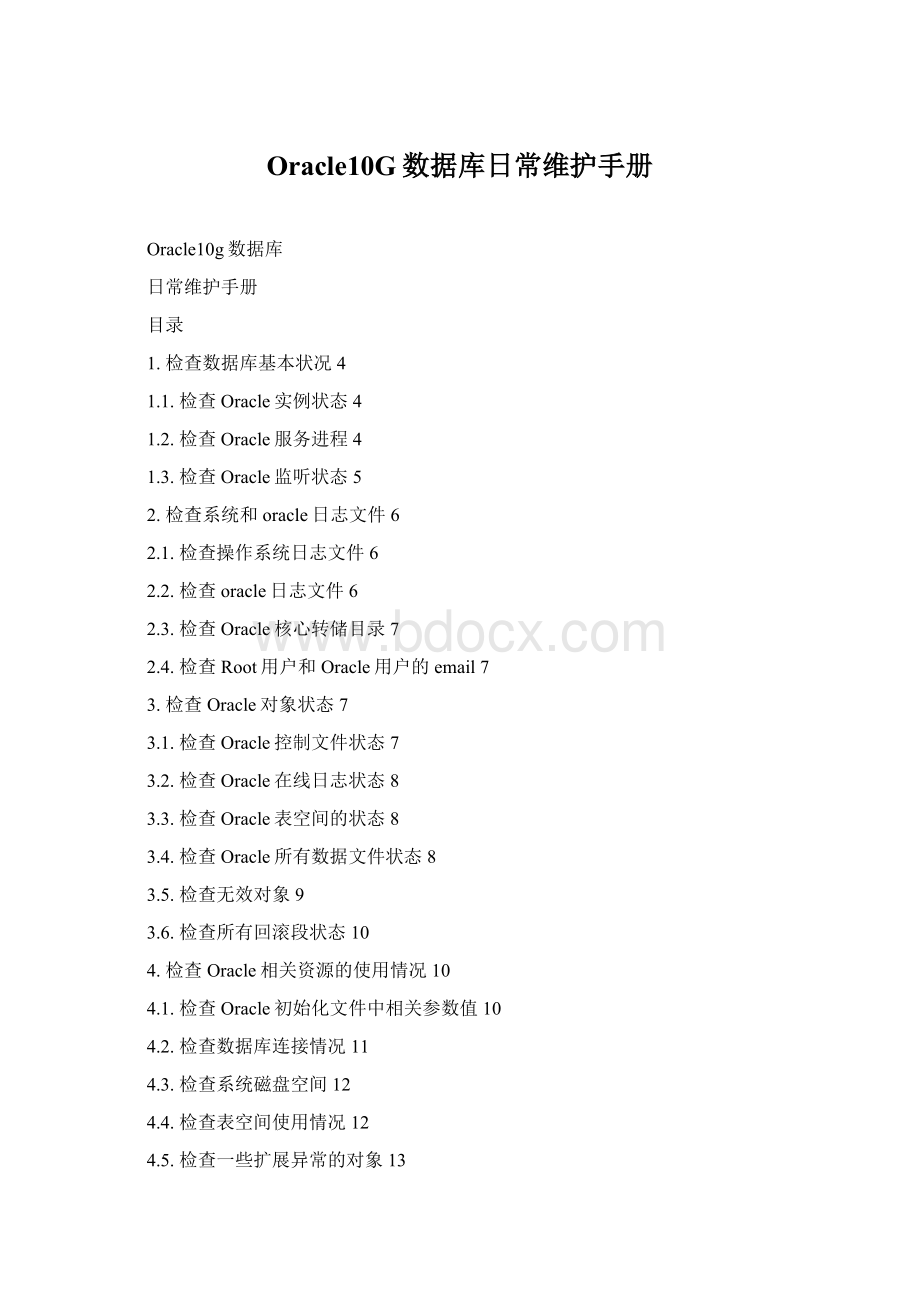 Oracle10G数据库日常维护手册.docx_第1页