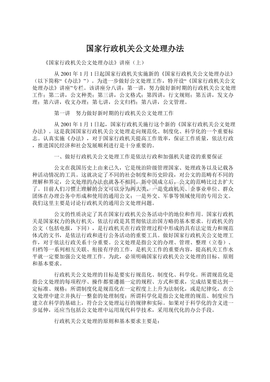 国家行政机关公文处理办法.docx