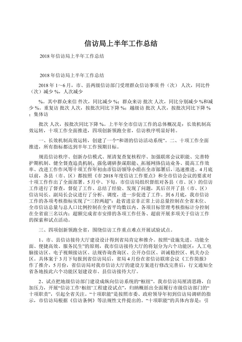 信访局上半年工作总结文档格式.docx