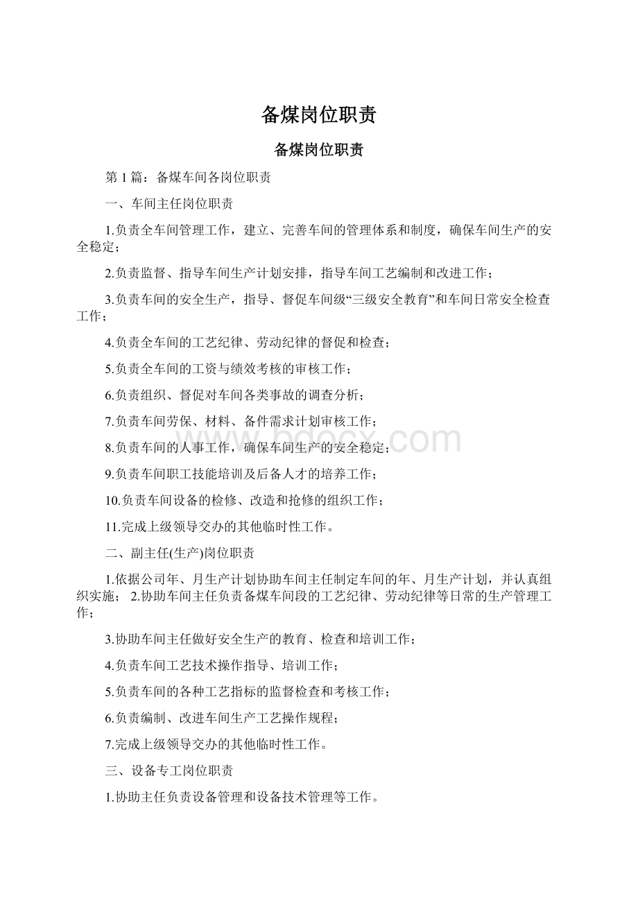 备煤岗位职责Word格式文档下载.docx