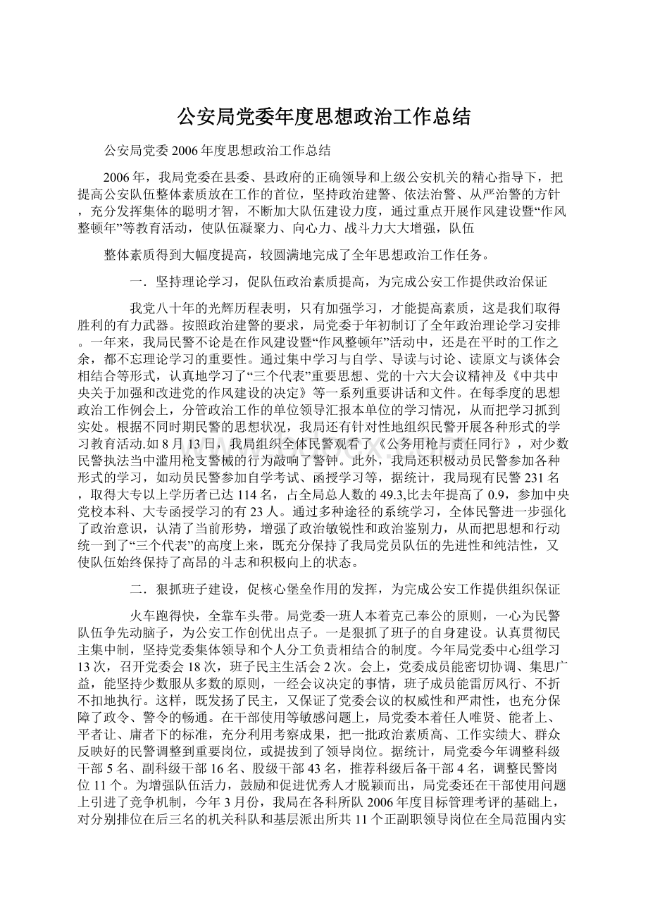 公安局党委年度思想政治工作总结.docx