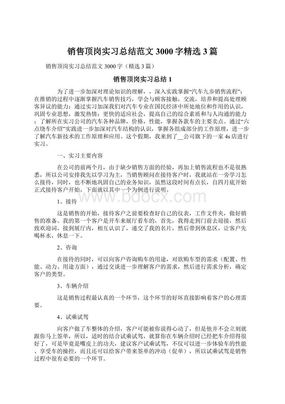 销售顶岗实习总结范文3000字精选3篇Word格式.docx_第1页