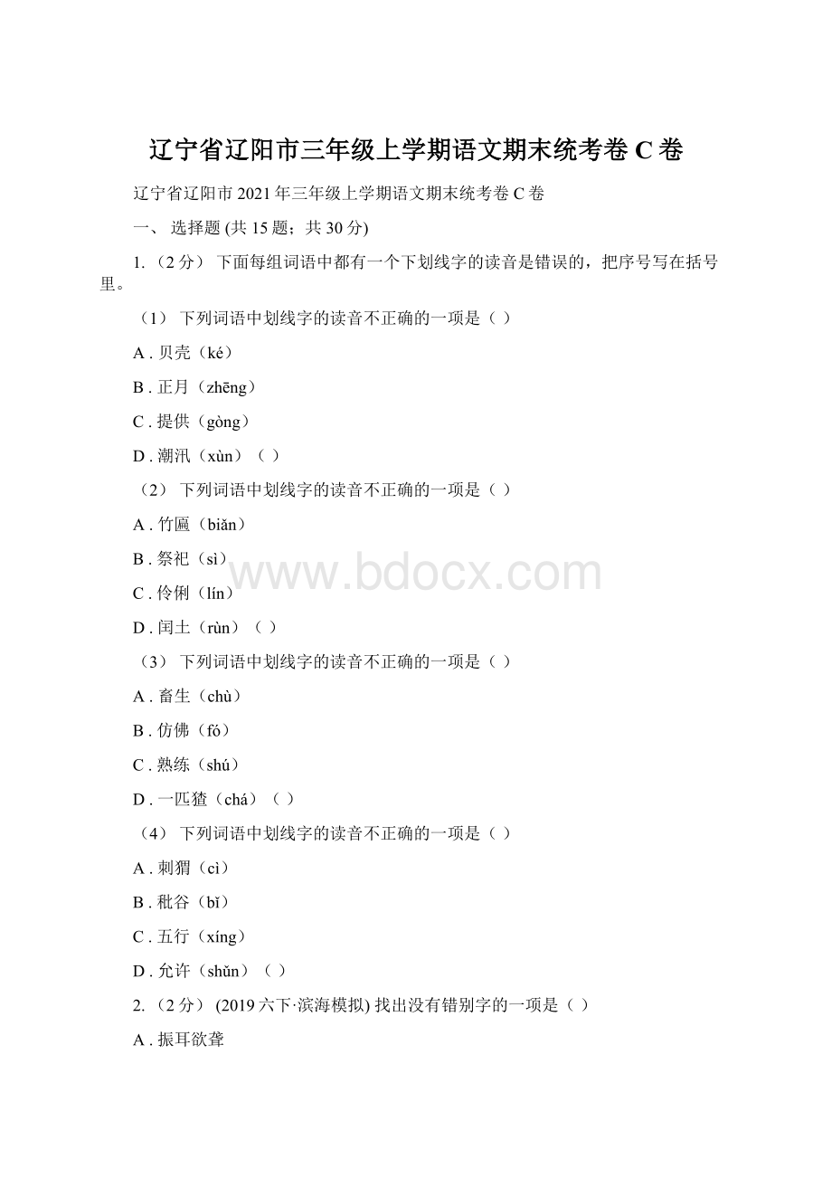 辽宁省辽阳市三年级上学期语文期末统考卷C卷Word格式.docx_第1页