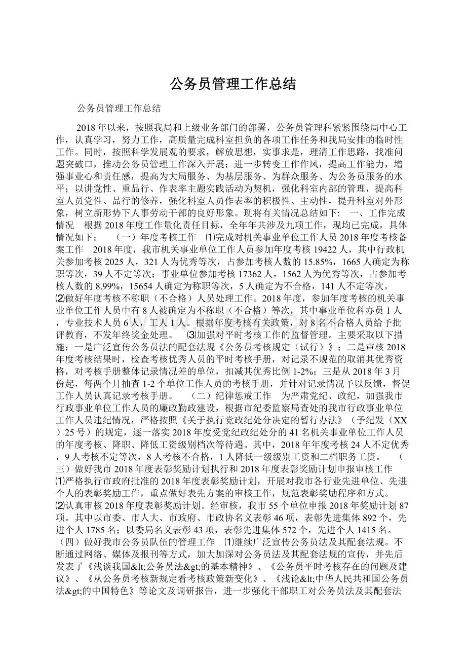 公务员管理工作总结Word格式.docx