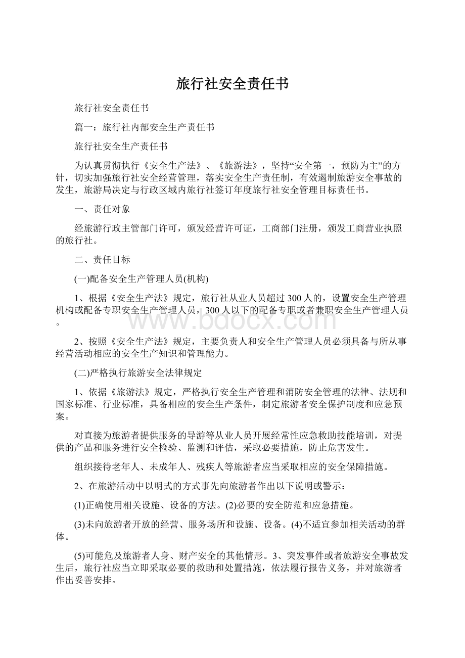 旅行社安全责任书Word格式文档下载.docx_第1页