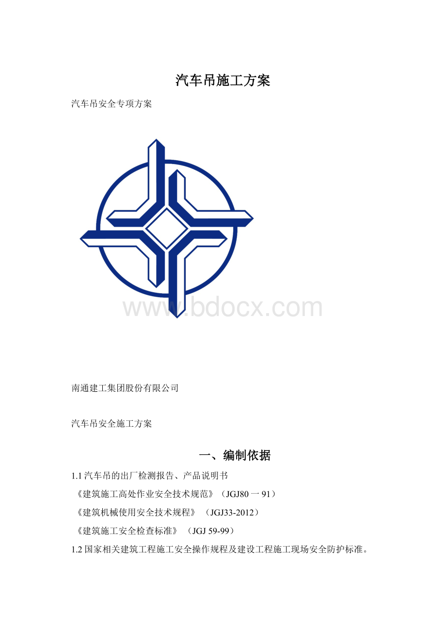 汽车吊施工方案.docx_第1页