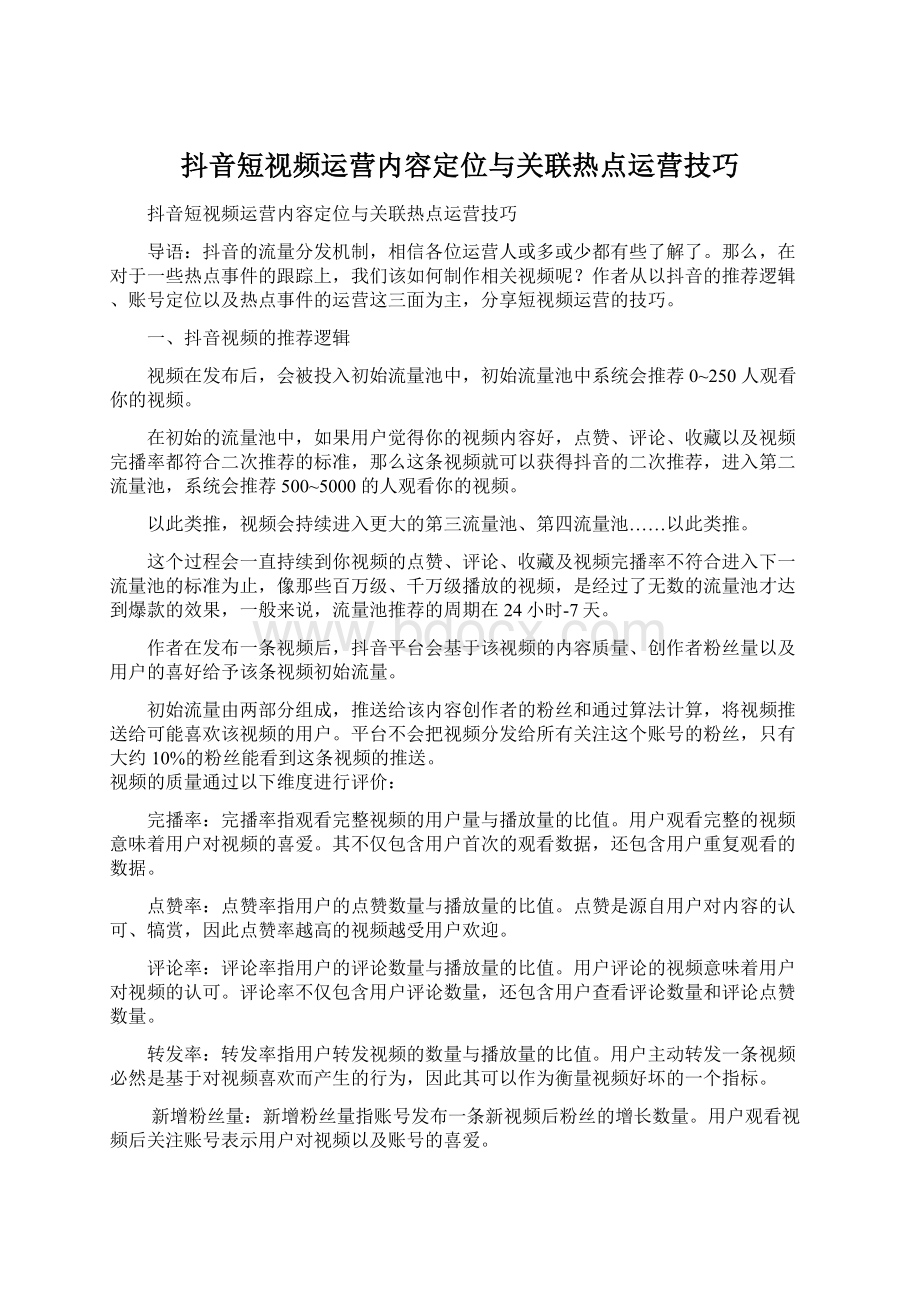 抖音短视频运营内容定位与关联热点运营技巧Word文档格式.docx