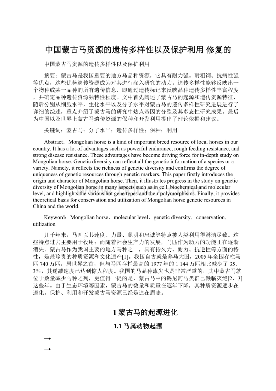 中国蒙古马资源的遗传多样性以及保护利用 修复的文档格式.docx_第1页