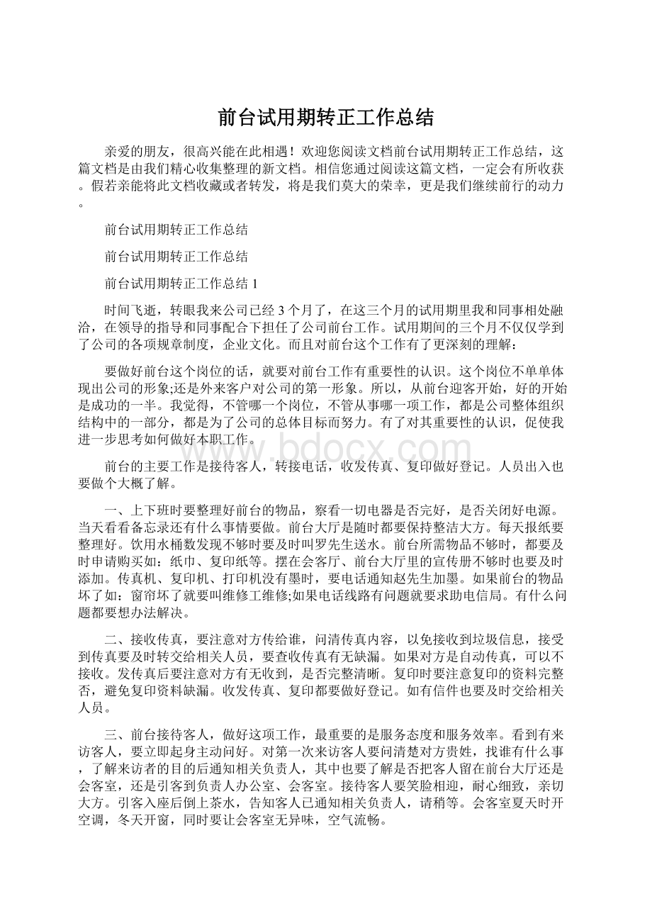 前台试用期转正工作总结.docx