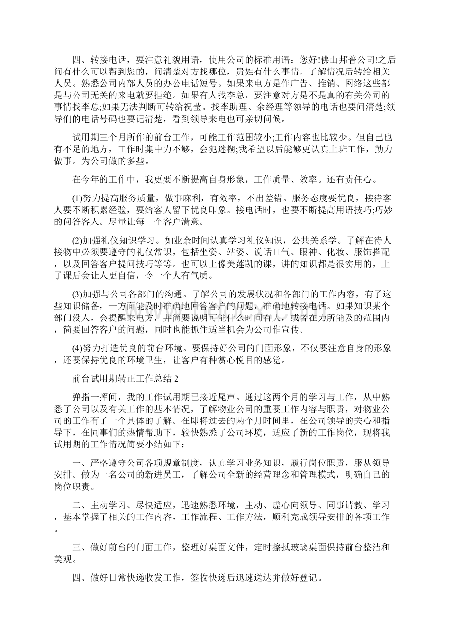 前台试用期转正工作总结.docx_第2页