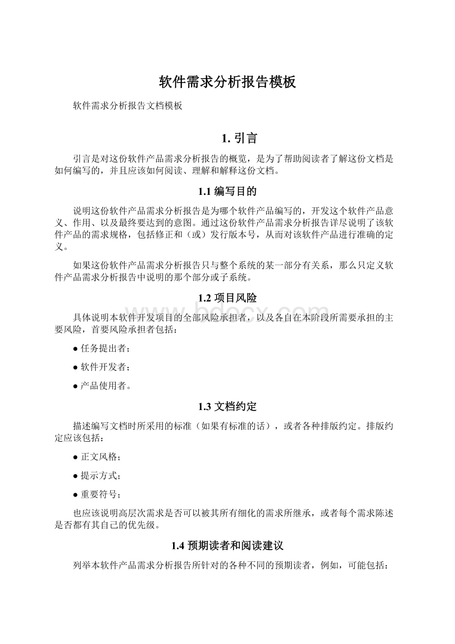 软件需求分析报告模板Word格式文档下载.docx_第1页