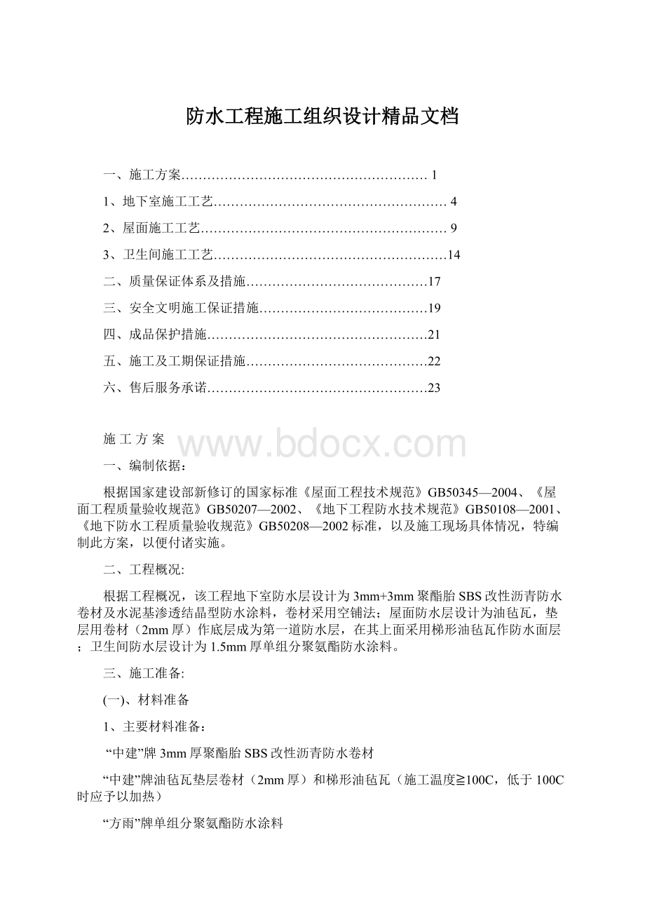 防水工程施工组织设计精品文档.docx_第1页