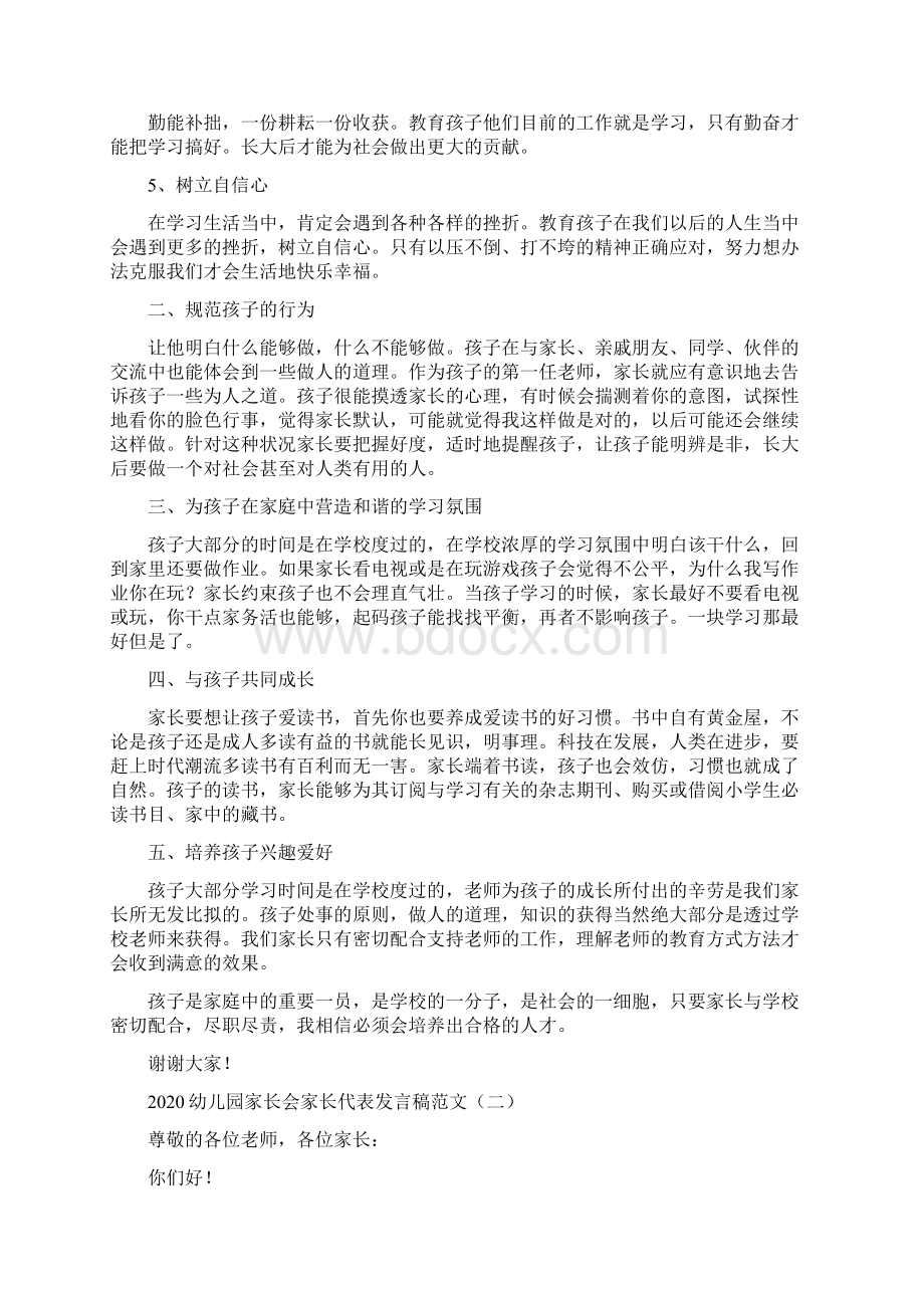 幼儿园家长会家长代表发言稿范文.docx_第2页