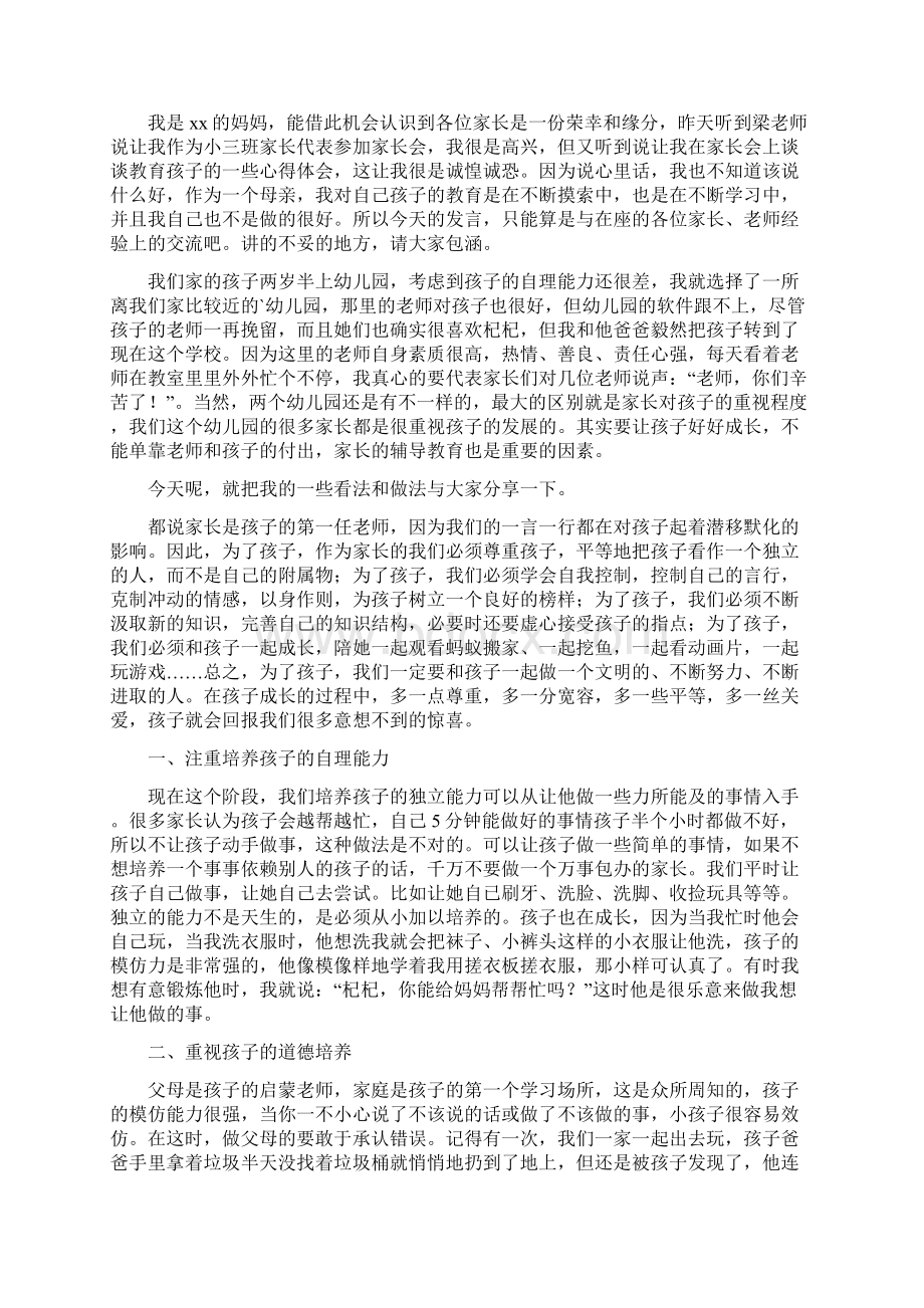 幼儿园家长会家长代表发言稿范文.docx_第3页