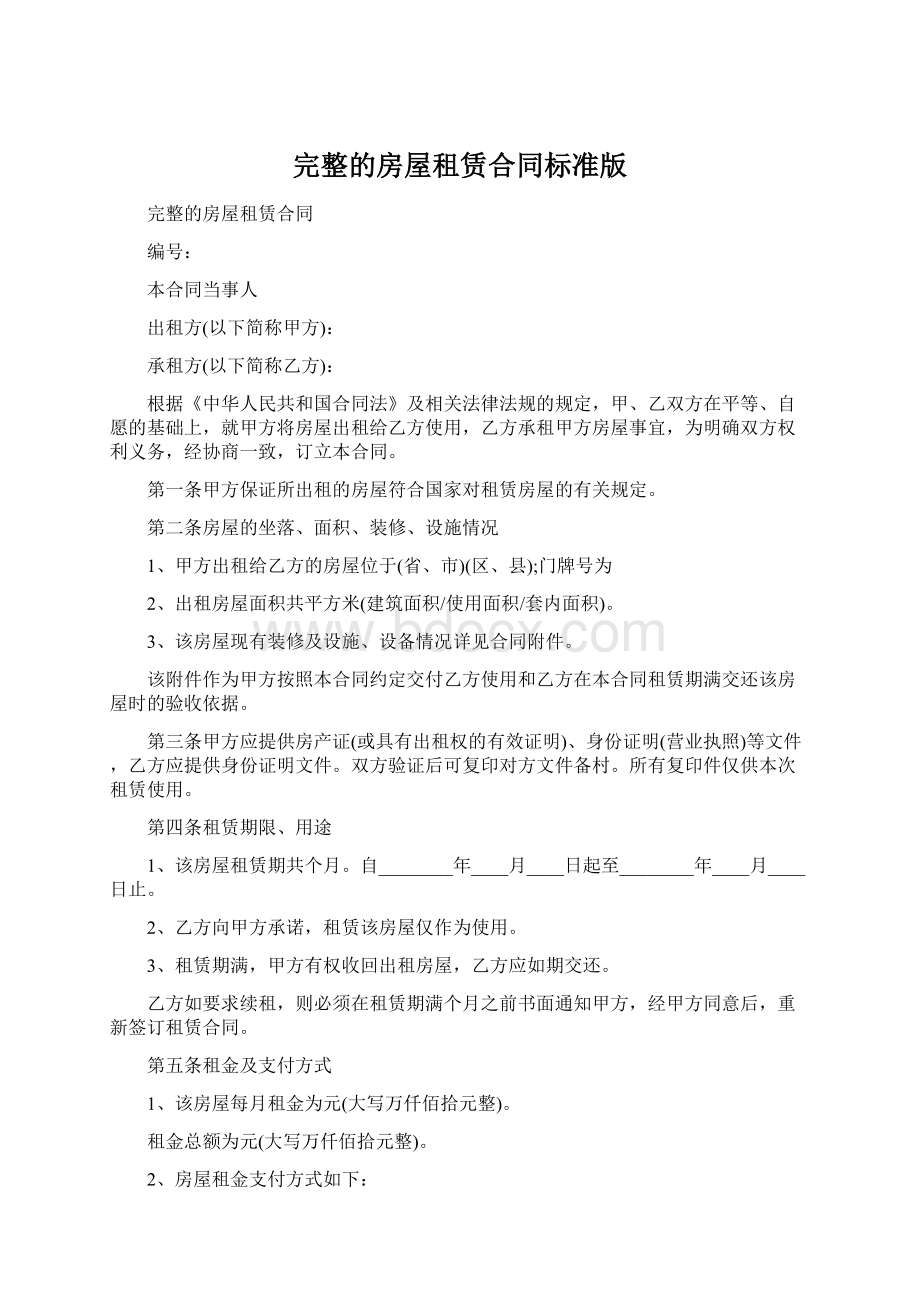 完整的房屋租赁合同标准版Word下载.docx_第1页