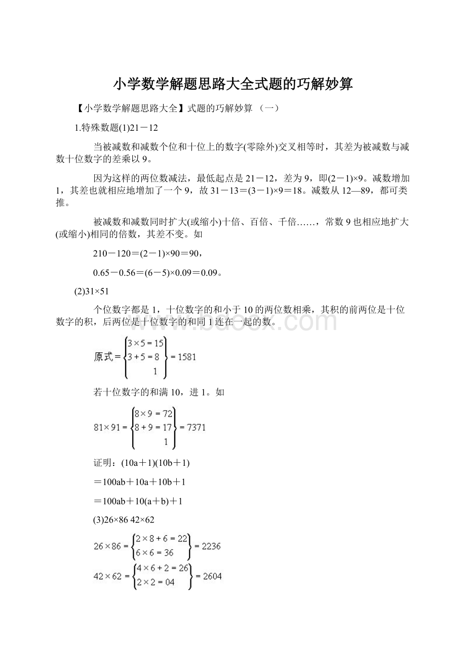 小学数学解题思路大全式题的巧解妙算.docx