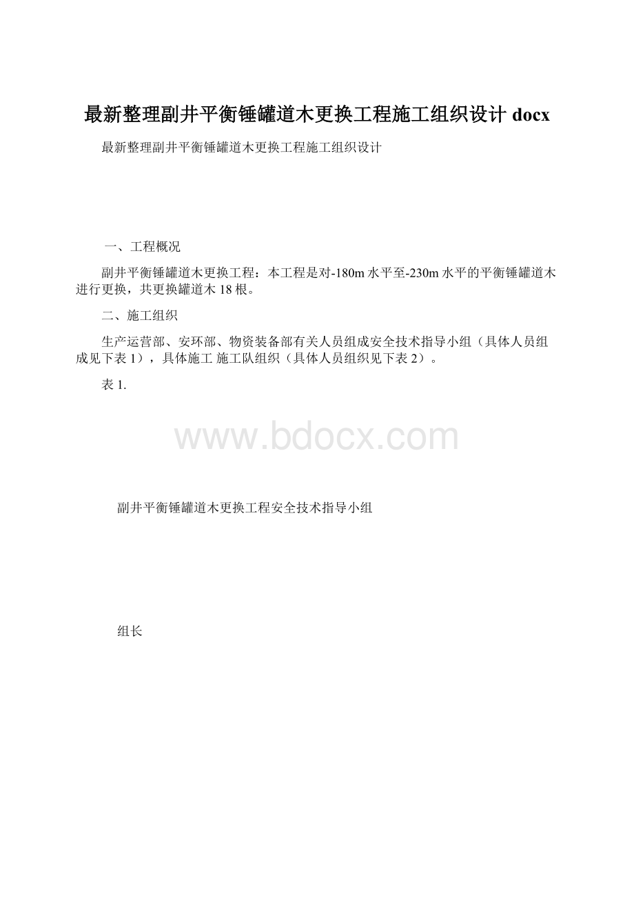 最新整理副井平衡锤罐道木更换工程施工组织设计docx.docx_第1页