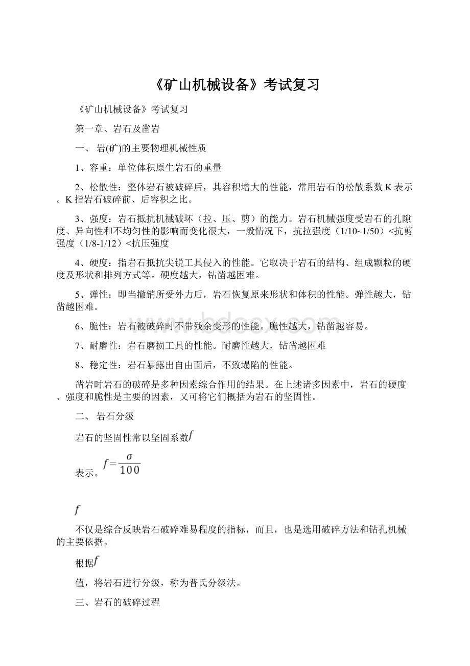 《矿山机械设备》考试复习Word文件下载.docx_第1页