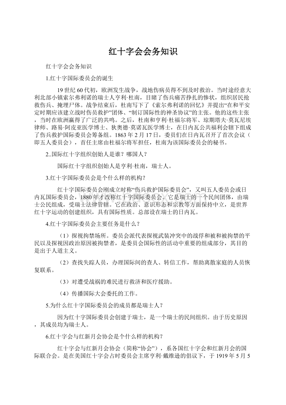 红十字会会务知识Word文件下载.docx