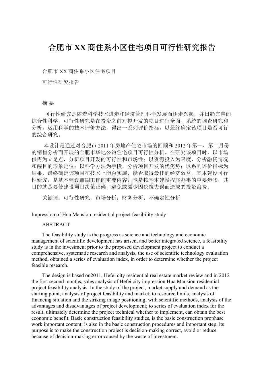 合肥市XX商住系小区住宅项目可行性研究报告Word格式文档下载.docx_第1页