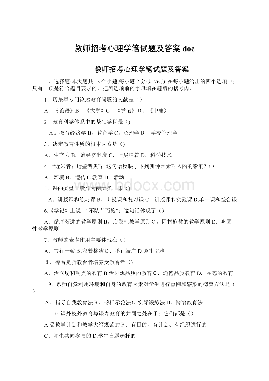 教师招考心理学笔试题及答案docWord下载.docx_第1页