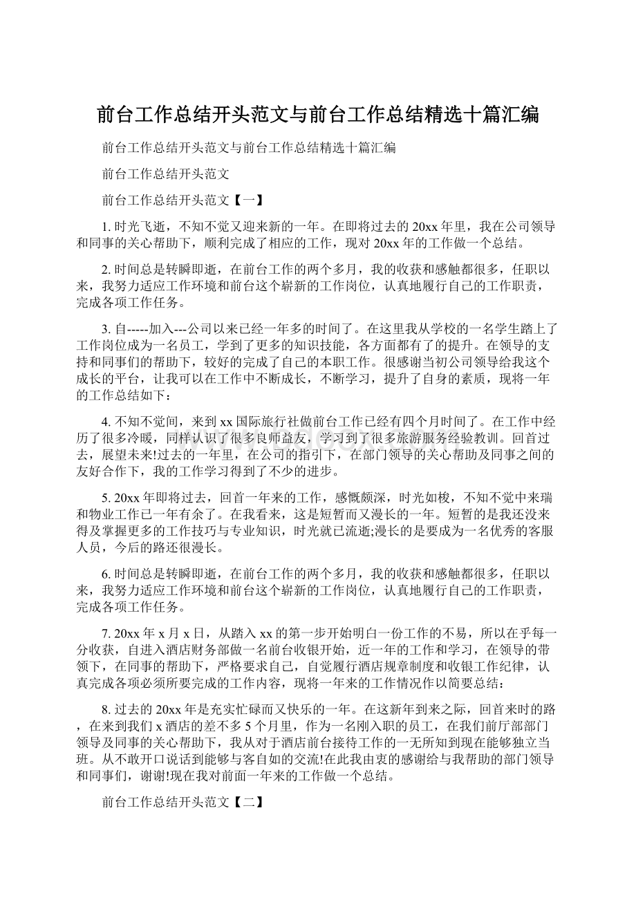 前台工作总结开头范文与前台工作总结精选十篇汇编.docx