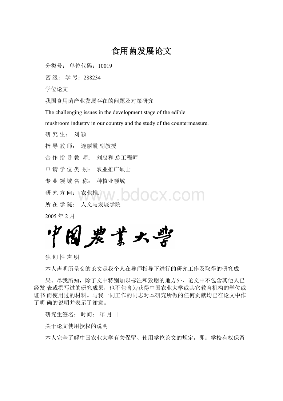 食用菌发展论文Word文档格式.docx