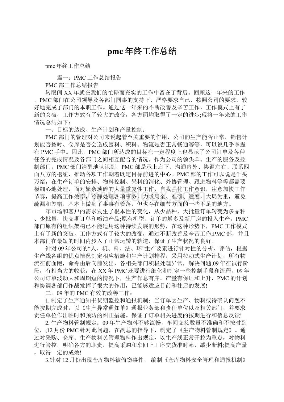 pmc年终工作总结Word格式文档下载.docx