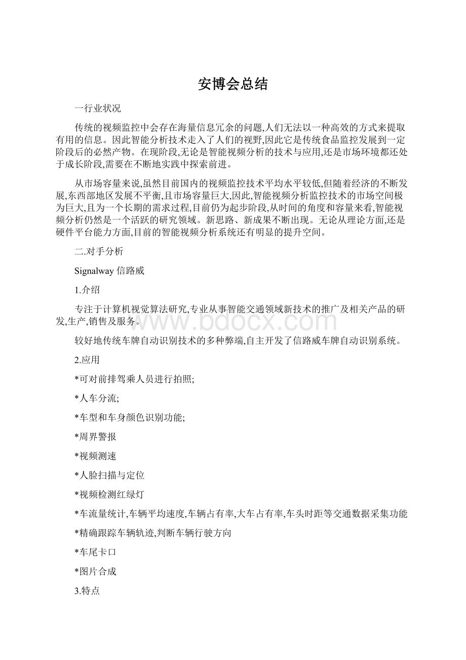 安博会总结Word文档下载推荐.docx