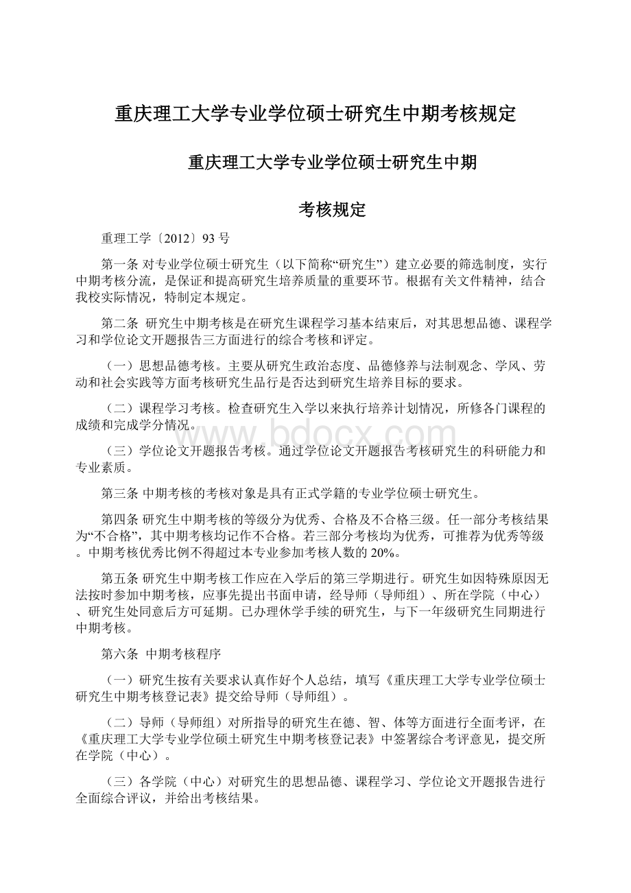 重庆理工大学专业学位硕士研究生中期考核规定Word格式文档下载.docx_第1页