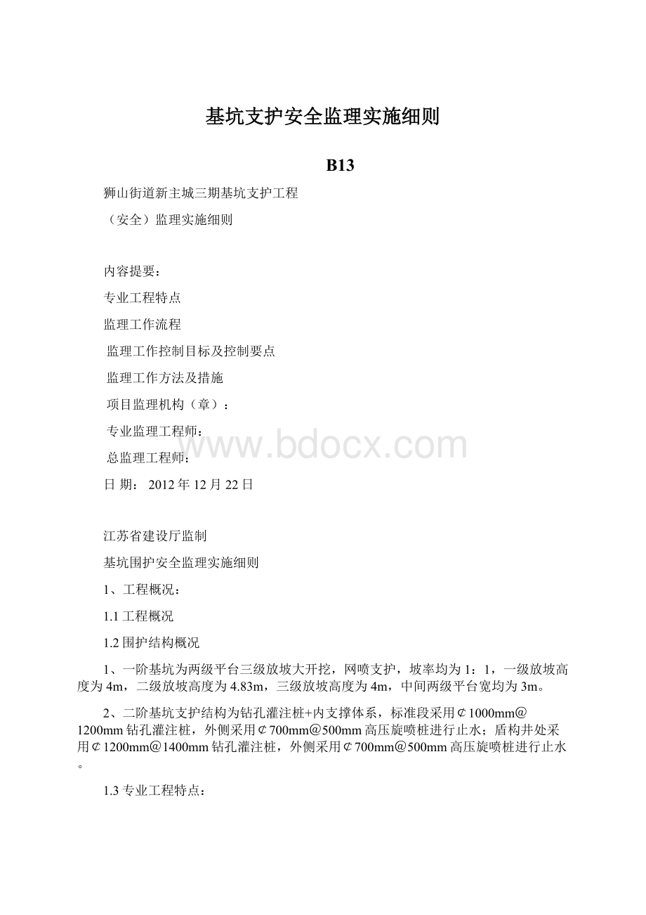 基坑支护安全监理实施细则Word格式文档下载.docx_第1页