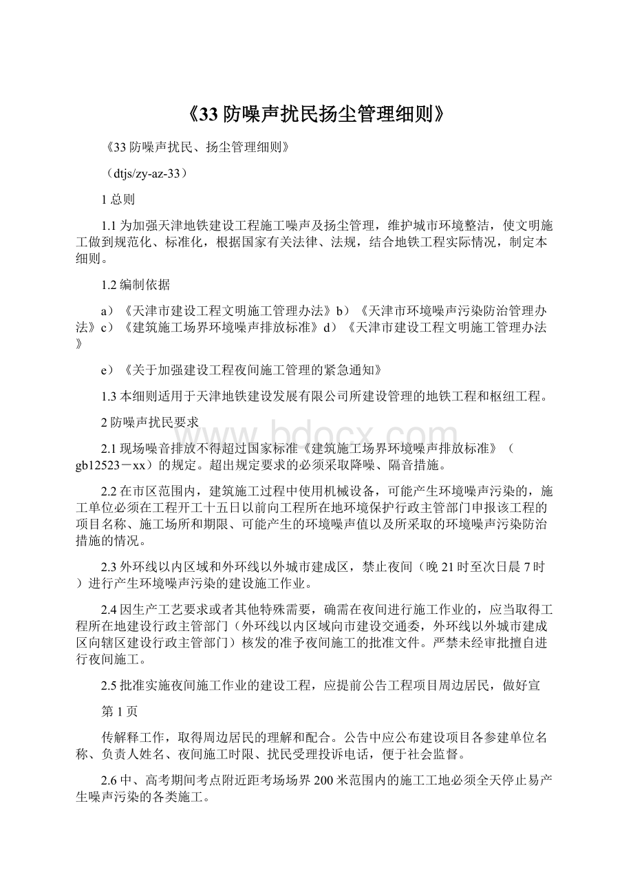 《33防噪声扰民扬尘管理细则》Word文档下载推荐.docx