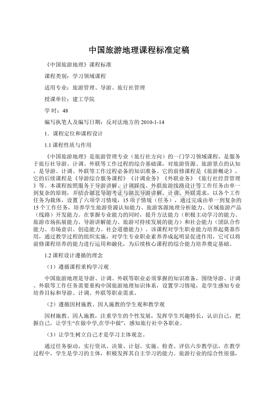 中国旅游地理课程标准定稿Word下载.docx_第1页