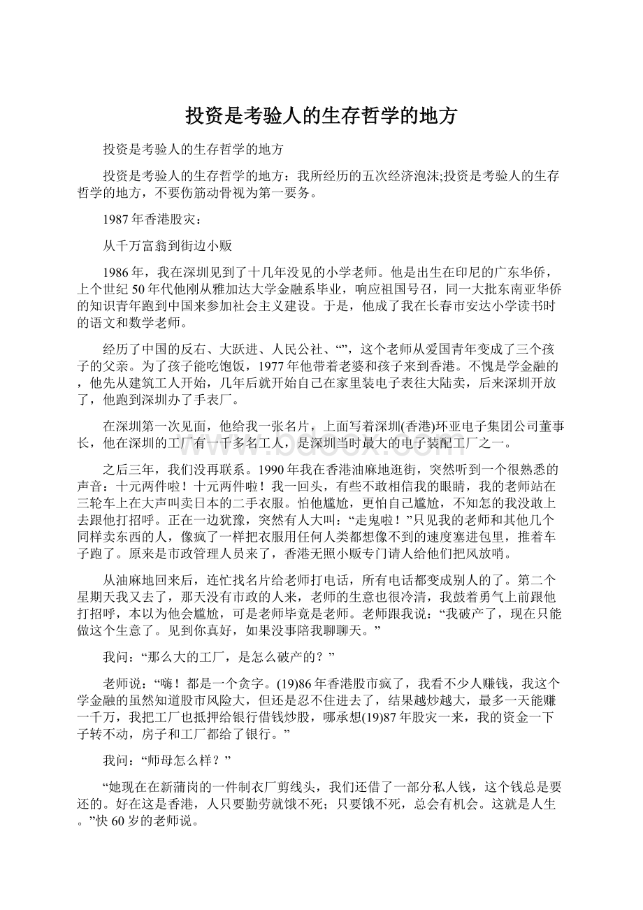 投资是考验人的生存哲学的地方.docx