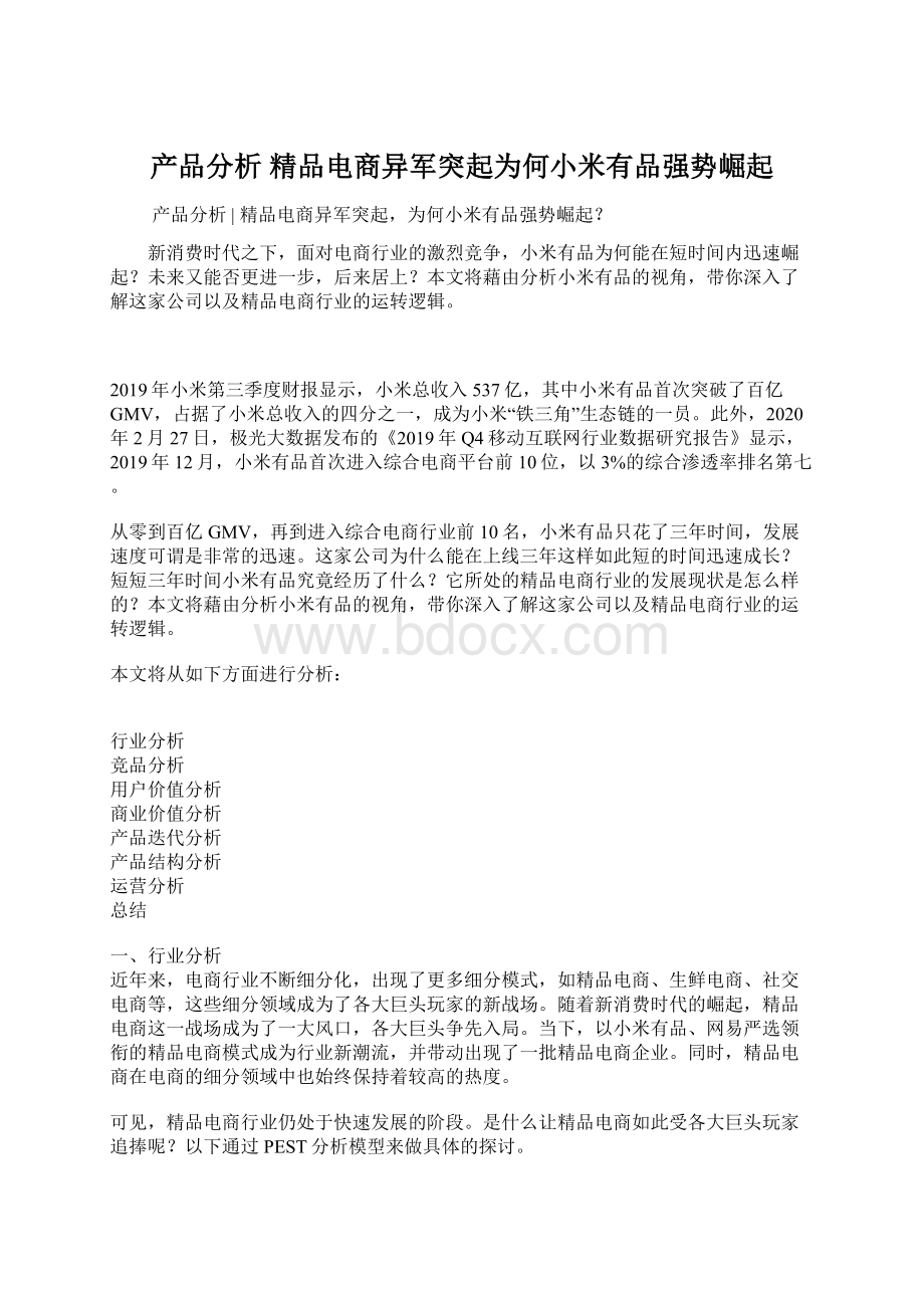 产品分析精品电商异军突起为何小米有品强势崛起.docx