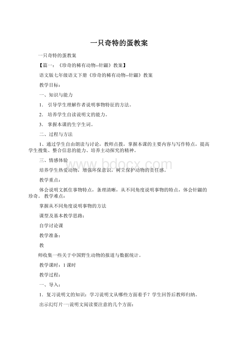 一只奇特的蛋教案文档格式.docx