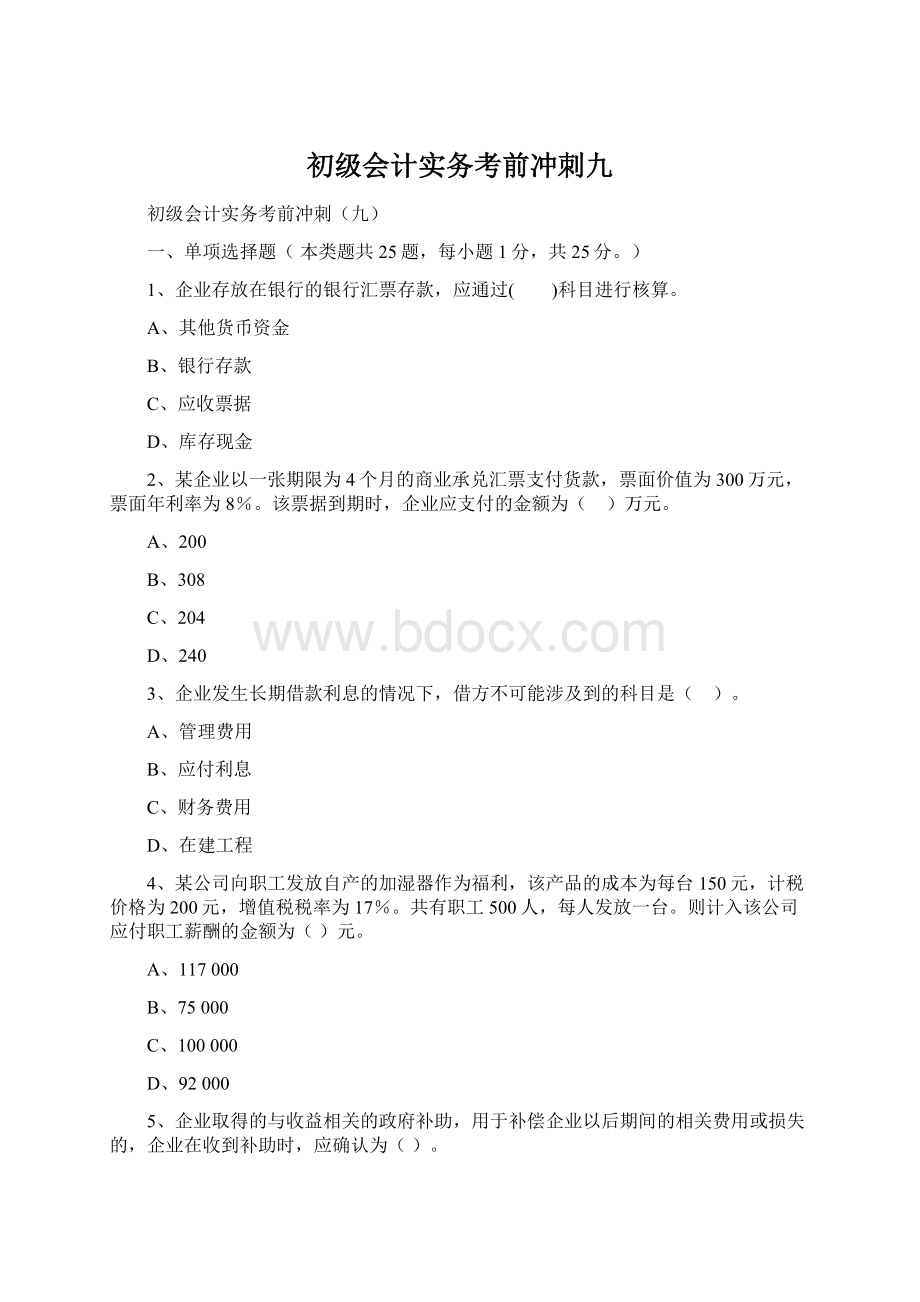 初级会计实务考前冲刺九Word文档格式.docx