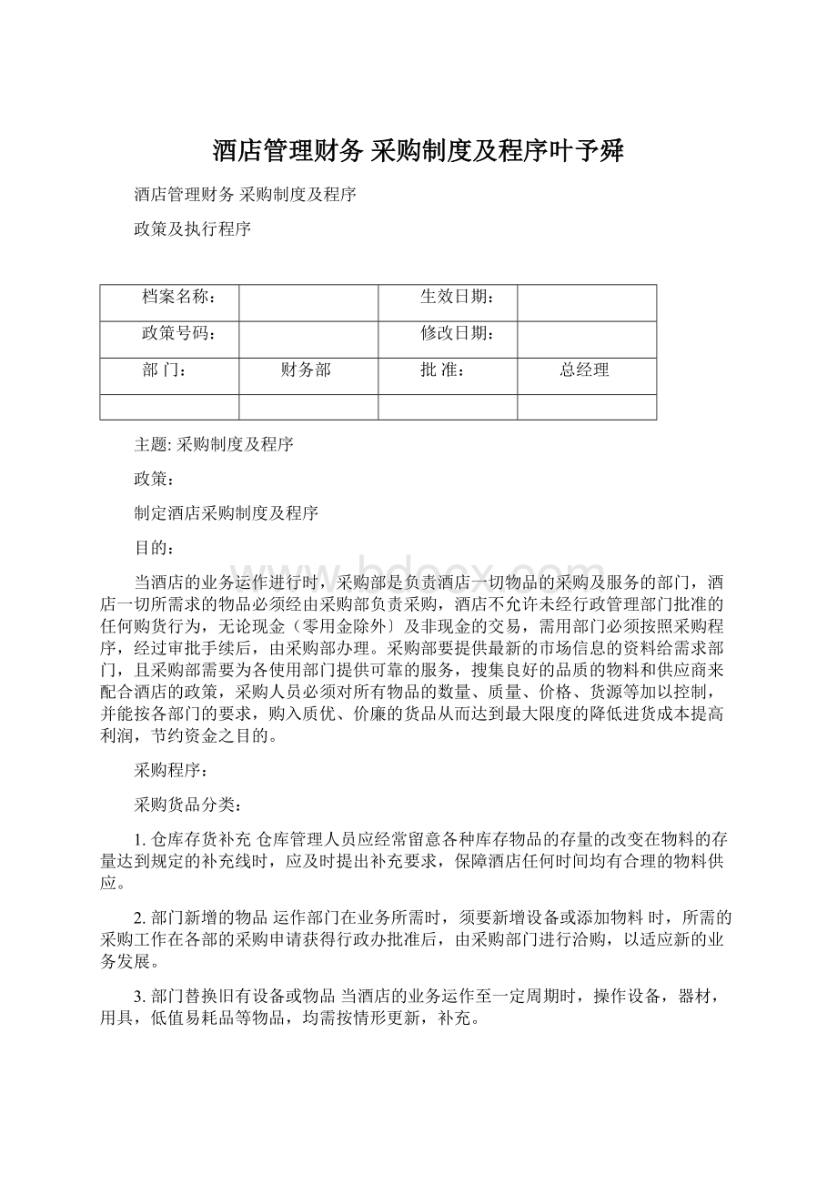 酒店管理财务采购制度及程序叶予舜.docx