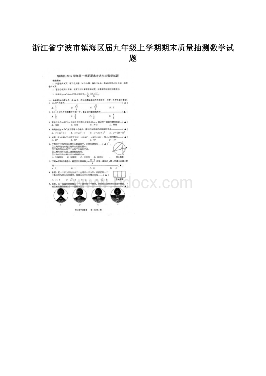 浙江省宁波市镇海区届九年级上学期期末质量抽测数学试题Word下载.docx