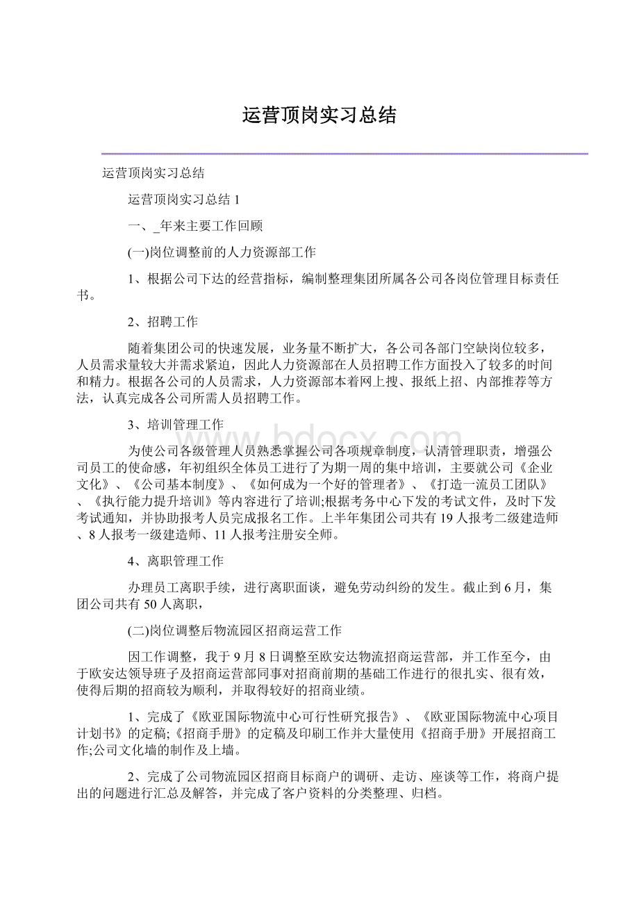 运营顶岗实习总结Word下载.docx_第1页