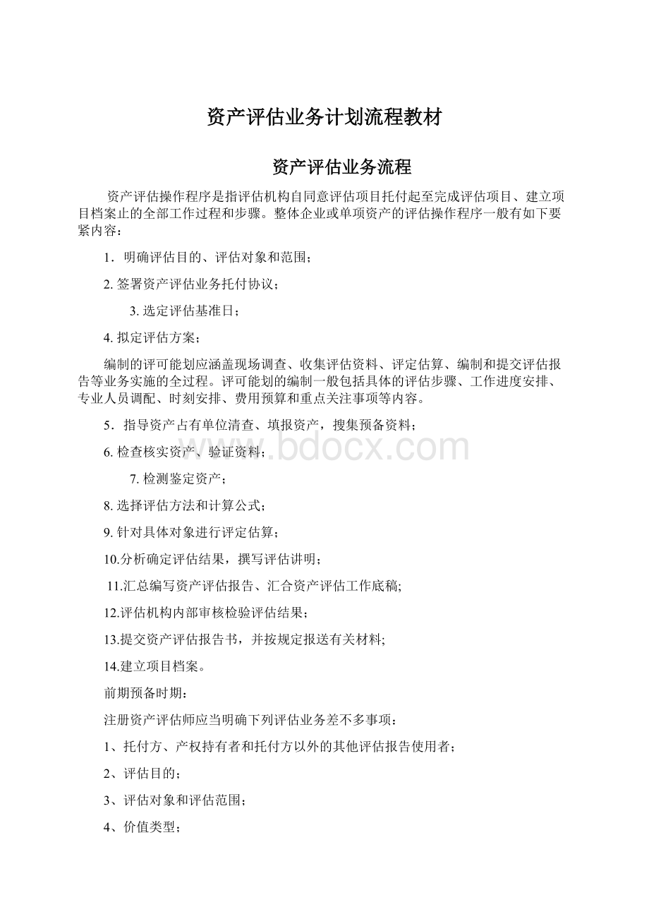 资产评估业务计划流程教材Word文件下载.docx