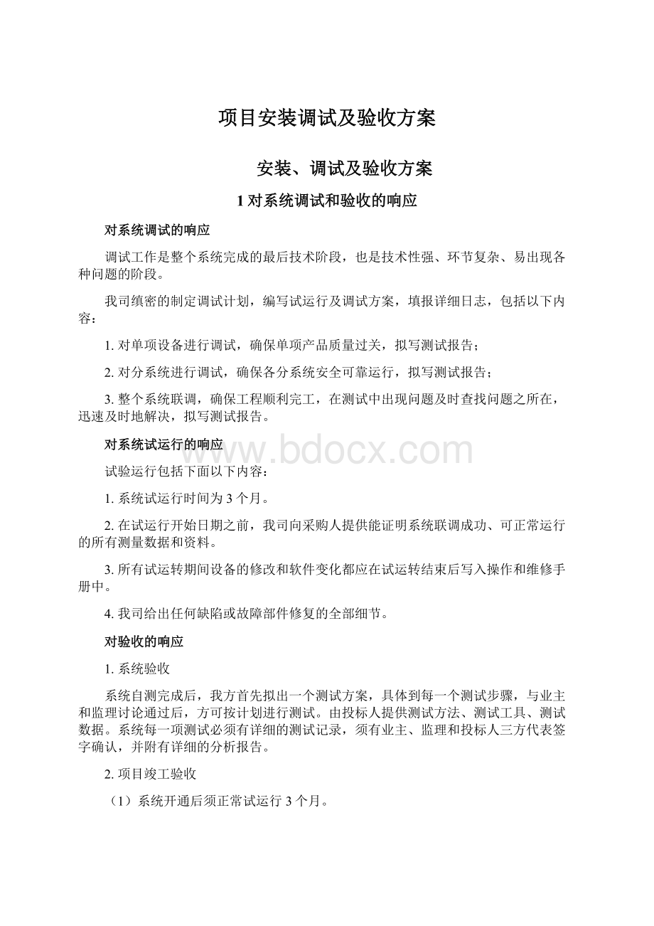 项目安装调试及验收方案Word文档格式.docx_第1页