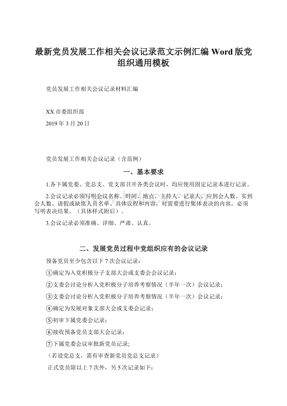 最新党员发展工作相关会议记录范文示例汇编Word版党组织通用模板Word文档下载推荐.docx