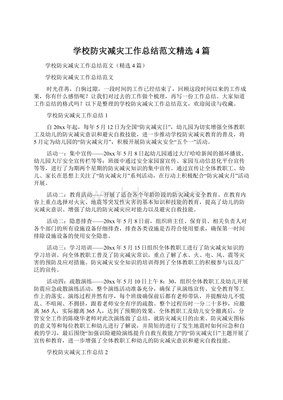 学校防灾减灾工作总结范文精选4篇Word格式.docx